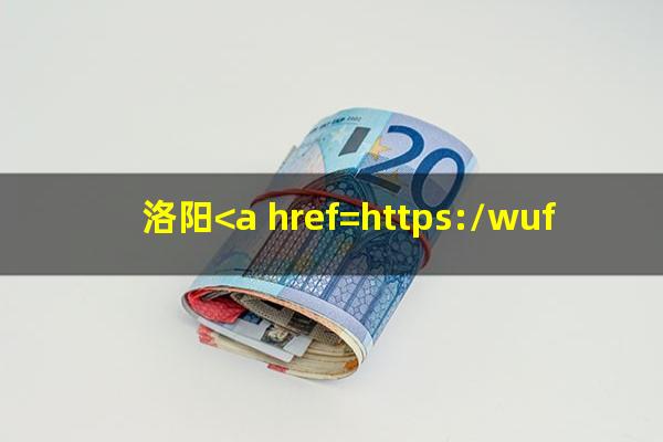 洛阳<a href=https://wufkn.cn/tag/yinxingxinyongqiayuqi target=_blank class=infotextkey>银行<a href=https://wufkn.cn/tag/xinyongqiayuqi target=_blank class=infotextkey>信用卡逾期</a></a>协商电话